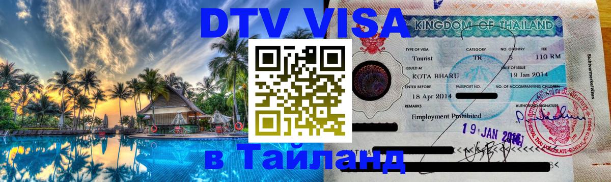 Visa ДТВ Тайланд помощь 