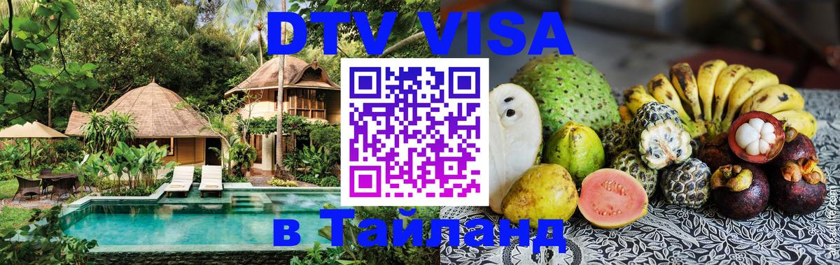 DTV Виза в Тайланд для россиян 